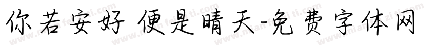 你若安好 便是晴天字体转换